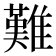 難