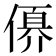𠍩