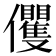 𠑩