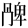 𠕩