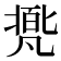 𠙩