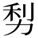 𠡩