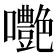 𡅩