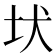 𡉩