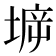 𡍩