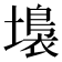 𡑩