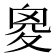 𡕩