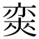 𡙩
