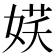 𡝩