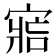 𡩩