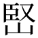 𡹩
