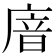 𢉩