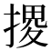 𢱩