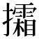 𢹩