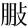 𢽩