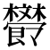 𣁩