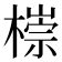 𣙩