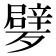 𣩩