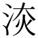 𣵩