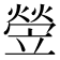 𤍩