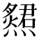 𤑩