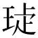 𤥩