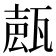 𤭩
