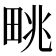 𤱩