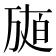 𤽩