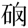 𥑩