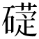 𥕩