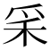 𥝩