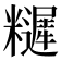 𥽩