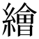 𦅩