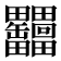 𦉩