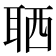 𦕩
