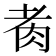 𦙩