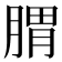 𦝩