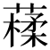 𦽩