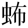 𧉩