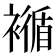 𧝩