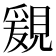 𧡩