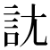 𧥩