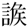 𧩩