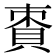 𧵩