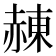𧹩