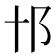 𨙩