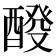 𨡩