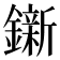 𨭩