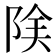 𨹩